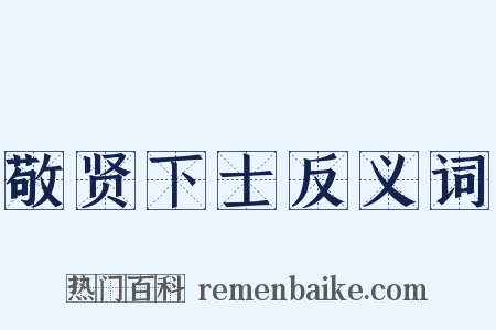 敬贤下士反义词是什么意思的图片